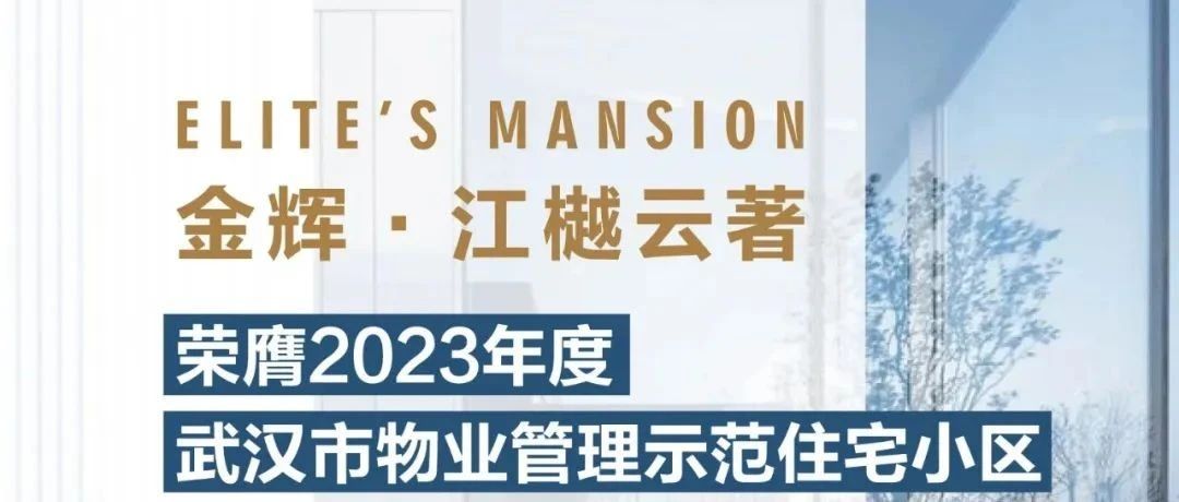 金辉控股江樾云著丨荣膺2023年度武汉市物业管理示范住宅小区